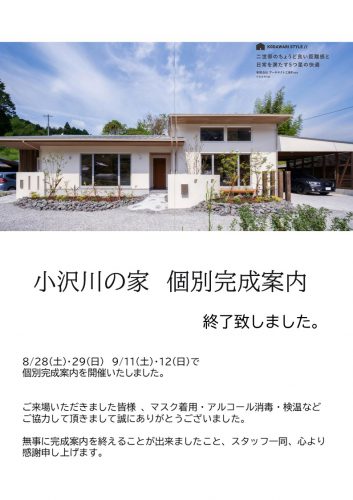 「小沢川の家」完全予約制・個別完成案内　終了いたしました♪