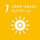 7．エネルギーをみんなにそしてクリーンに