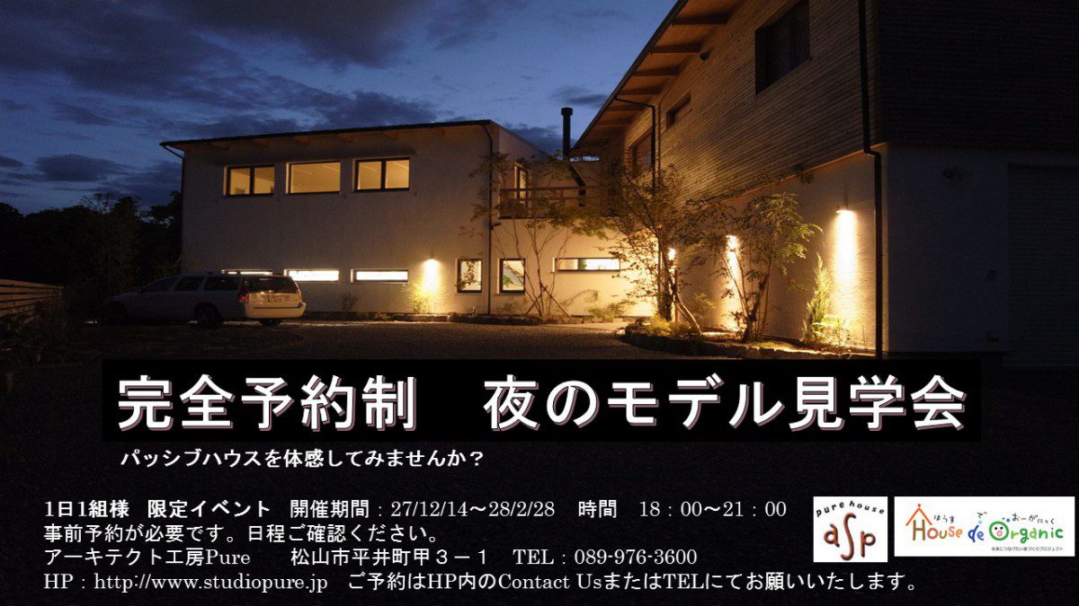 夜のモデル見学会