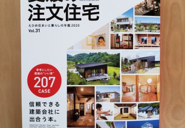 住まいと暮らしの年鑑2020　Vol.31　に掲載されました