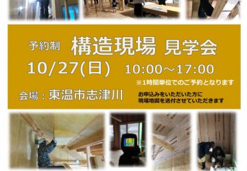 志津川の家Ⅲ　構造見学会