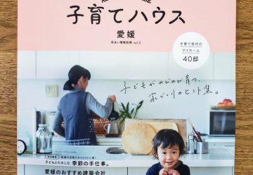 『子育てハウス』に掲載されました