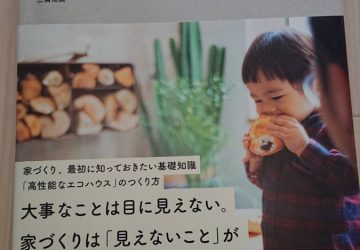 高性能住宅　エコハウスを知るうえでおススメの本