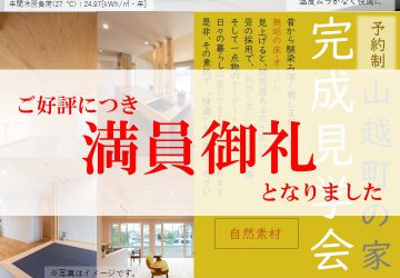 【満員御礼】山越町の家  完成見学会（予約制）お申込みありがとうございました！