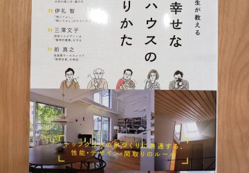 『一生幸せなエコハウスのつくりかた』に紹介されました