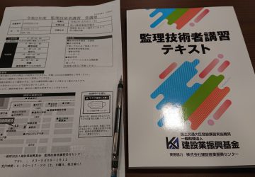 監理技術者講習会受講してきました