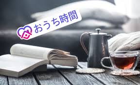 おうち時間の過ごし方～学びは自分への”投資”～