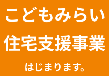 こどもみらい住宅支援事業について