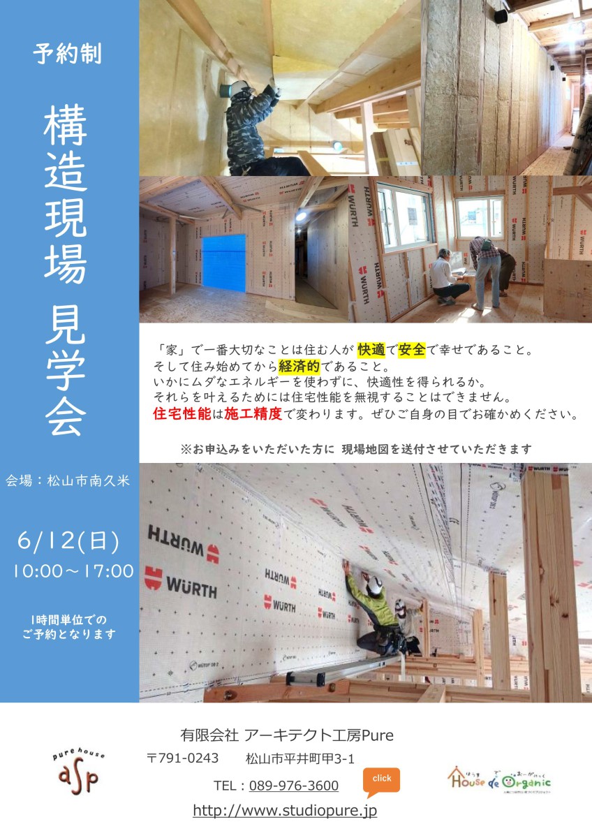 【１日限定】（仮）南久米パッシブハウス構造現場見学会終了いたしました！