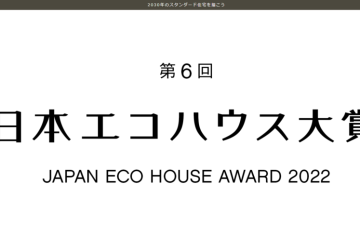 エコハウス大賞2022にノミネートされました！