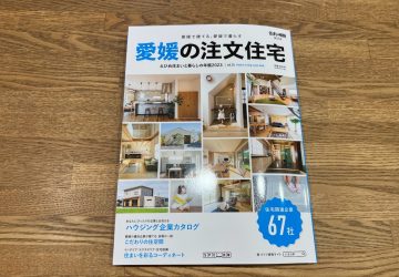 「えひめ住まいと暮らしの年鑑」に掲載いただきました！