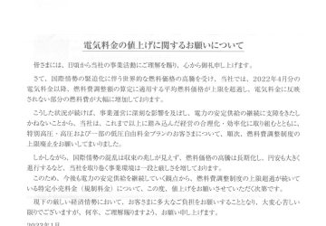 電気料金の値上げに関するお願いについて