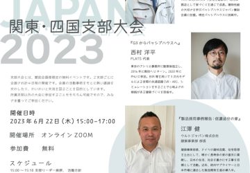 パッシブハウス・ジャパン支部大会開催