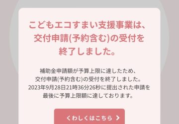 こどもエコすまい支援事業受付終了しました