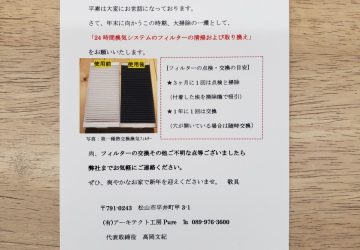 「24時間換気システムのお掃除をお忘れではないですか?」