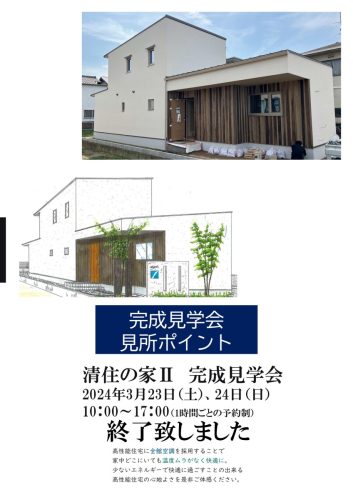 『清住の家Ⅱ』予約制完成見学会終了いたしました