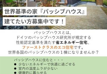 パッシブハウスを建てたい方募集中です！