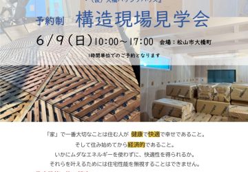 １日限定『（仮）大橋パッシブハウス』予約制・構造現場見学会を開催いたします！