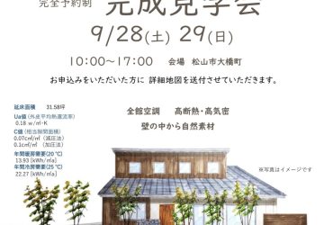 『（仮）大橋パッシブハウス』予約制完成見学会を行います！