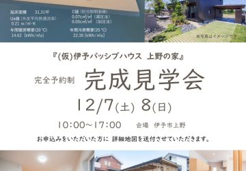 『（仮）伊予パッシブハウス上野の家』予約制完成見学会を開催いたします！