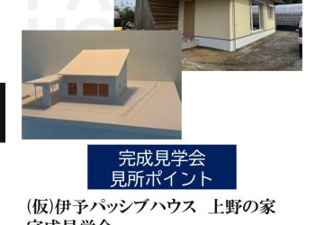 『（仮）伊予パッシブハウス上野の家』予約制完成見学会終了いたしました