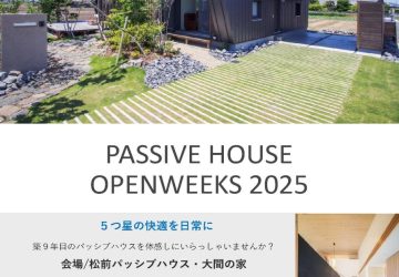 【PASSIVEHOUSE  OPENWEEKS  2025】を開催いたします！