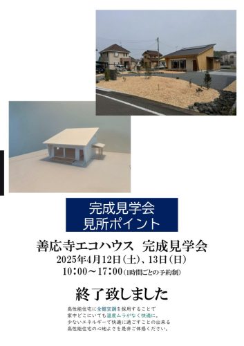 「善応寺エコハウス」予約制完成見学会終了いたしました！