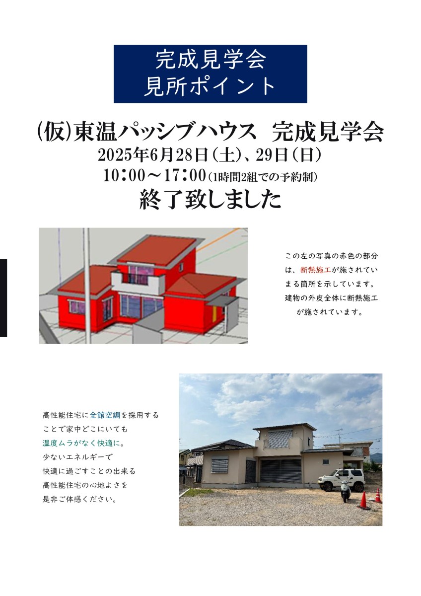 「(仮）東温パッシブハウス」予約制完成見学会終了いたしました！