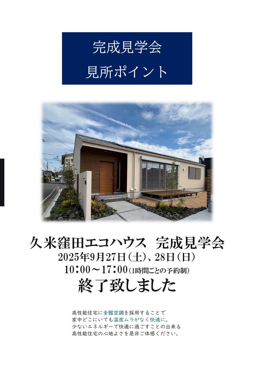 『久米窪田エコハウス予約制完成見学会』終了いたしました！