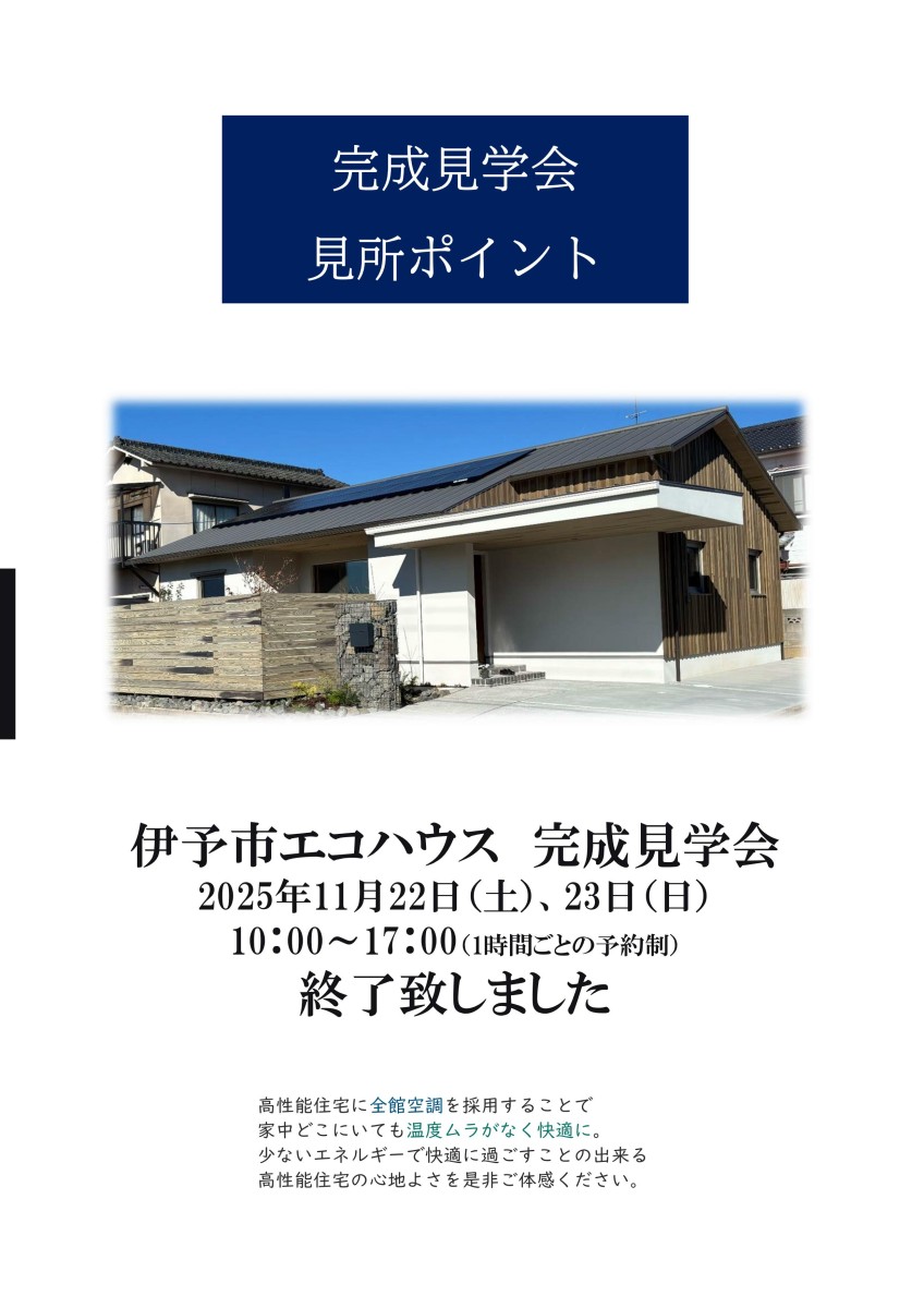 「伊予市エコハウス予約制完成見学会」終了いたしました！