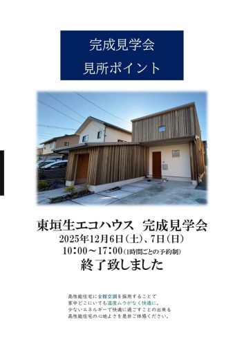 「東垣生エコハウス予約制完成見学会」無事終了いたしました！