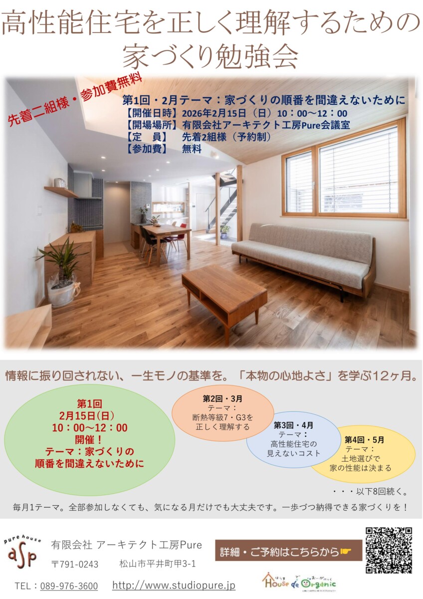 高性能住宅を正しく学ぶための家づくり勉強会を開催いたします！