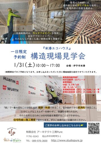 『米湊エコハウス予約制構造現場見学会』  無事終了いたしました！